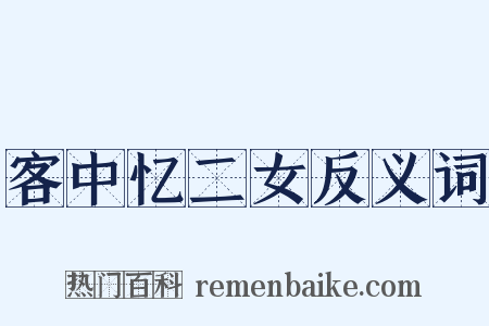 客中忆二女反义词是什么意思的图片